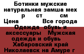 Ботинки мужские натуральная замша мех Wasco р. 44 ст. 29. 5 см › Цена ­ 1 550 - Все города Одежда, обувь и аксессуары » Мужская одежда и обувь   . Хабаровский край,Николаевск-на-Амуре г.